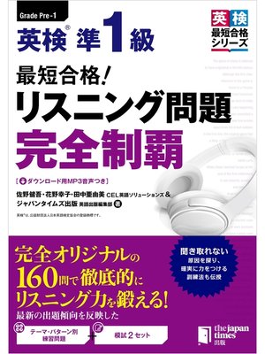 最短合格! 英検®2級 リーディング＆リスニング問題完全制覇 by 入江泉